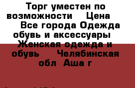 Торг уместен по возможности  › Цена ­ 500 - Все города Одежда, обувь и аксессуары » Женская одежда и обувь   . Челябинская обл.,Аша г.